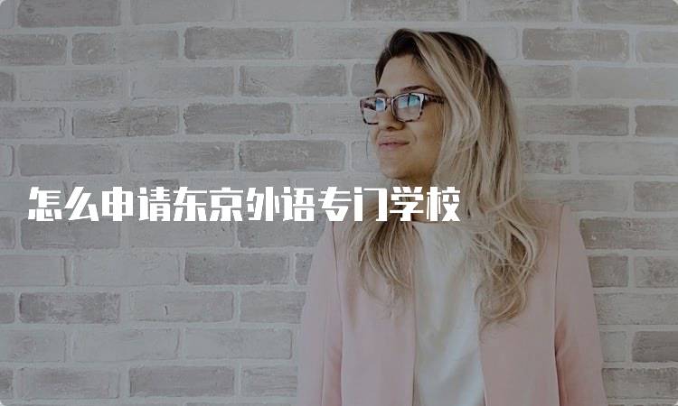 怎么申请东京外语专门学校