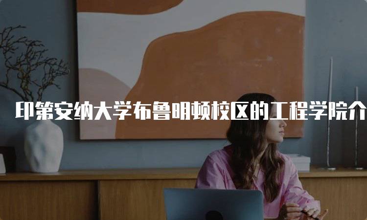 印第安纳大学布鲁明顿校区的工程学院介绍