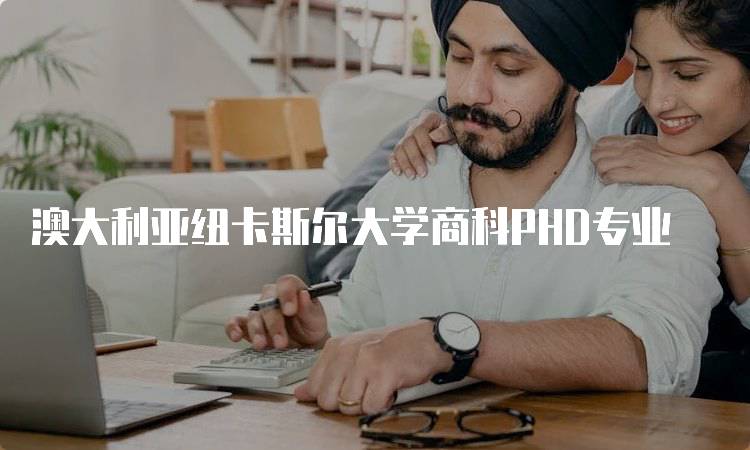 澳大利亚纽卡斯尔大学商科PHD专业