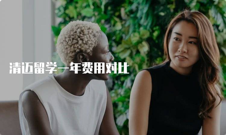 清迈留学一年费用对比