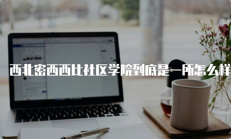 西北密西西比社区学院到底是一所怎么样的大学呢