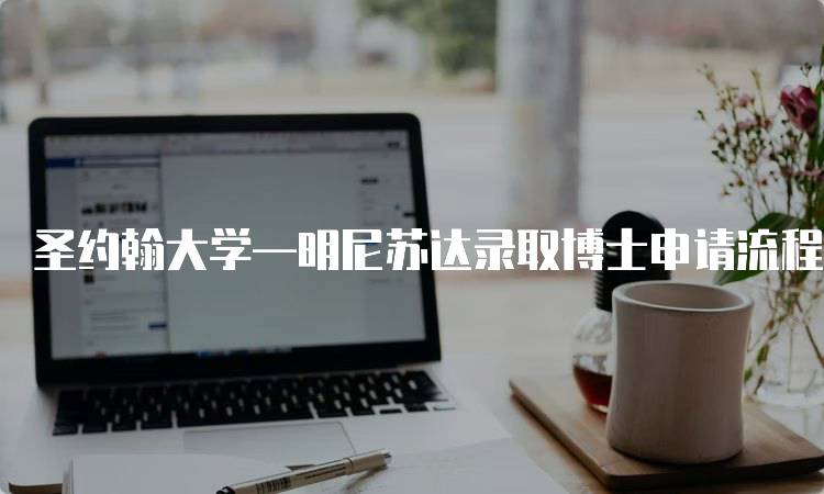 圣约翰大学—明尼苏达录取博士申请流程