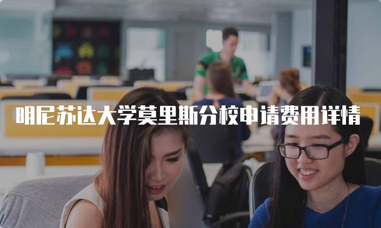 明尼苏达大学莫里斯分校申请费用详情