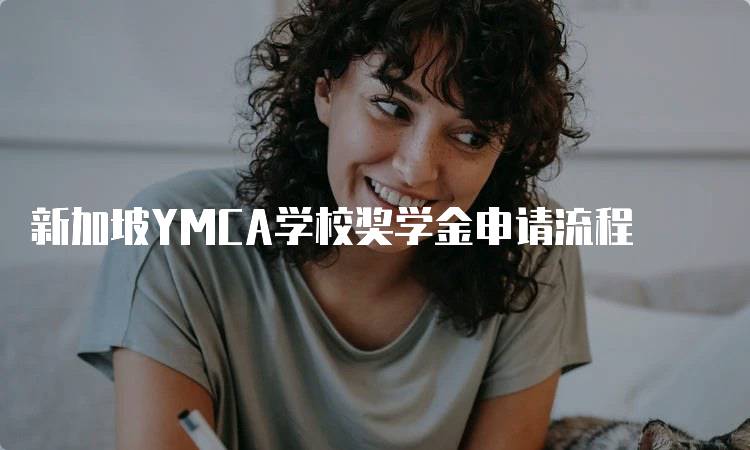 新加坡YMCA学校奖学金申请流程