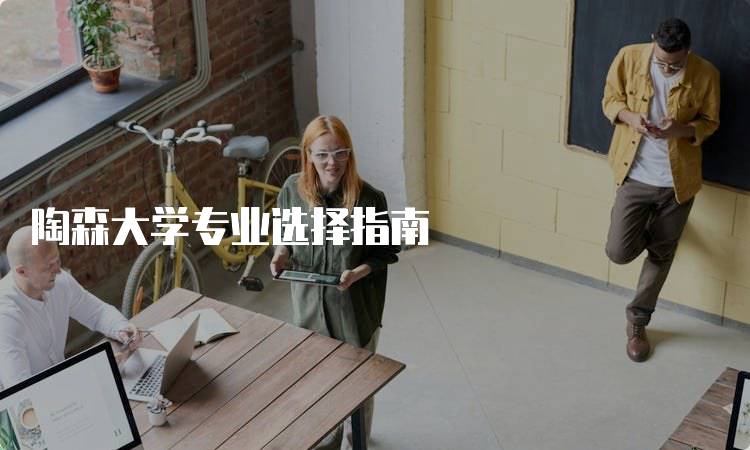 陶森大学专业选择指南