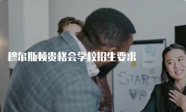 穆尔斯顿贵格会学校招生要求