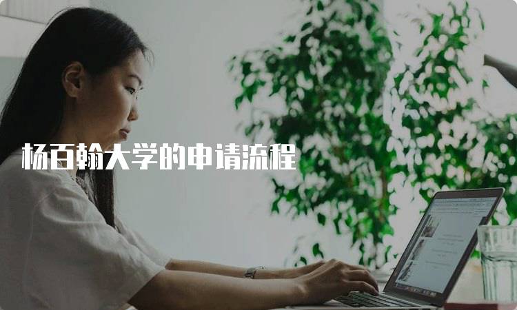 杨百翰大学的申请流程