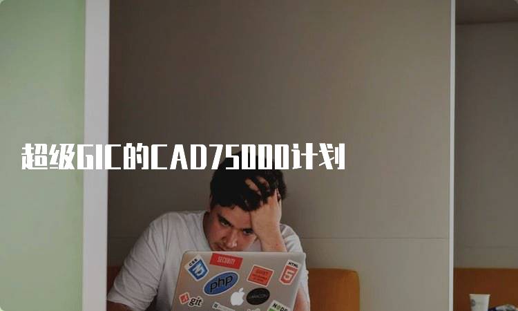 超级GIC的CAD75000计划