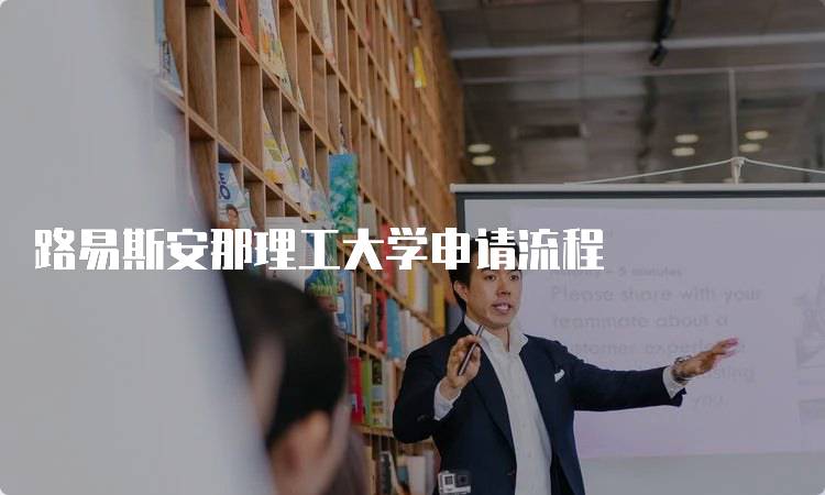 路易斯安那理工大学申请流程