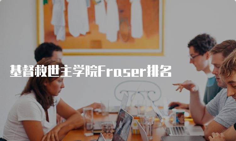 基督救世主学院Fraser排名