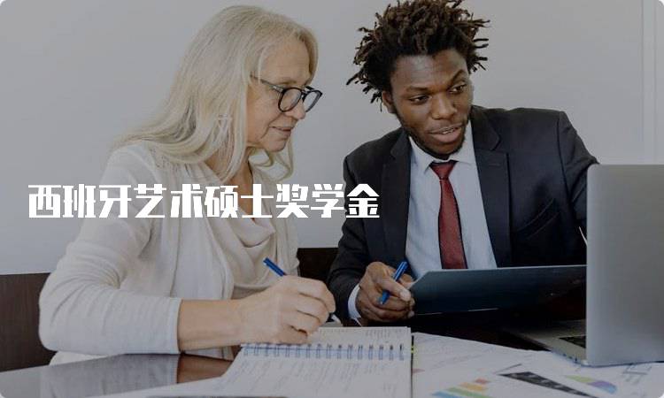西班牙艺术硕士奖学金