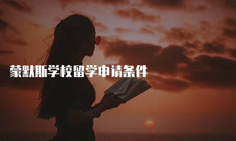 蒙默斯学校留学申请条件