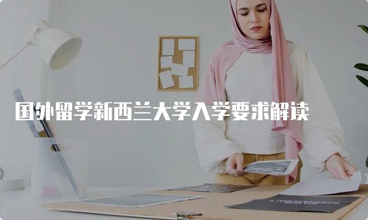 国外留学新西兰大学入学要求解读