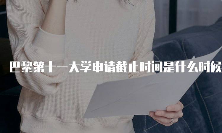 巴黎第十一大学申请截止时间是什么时候