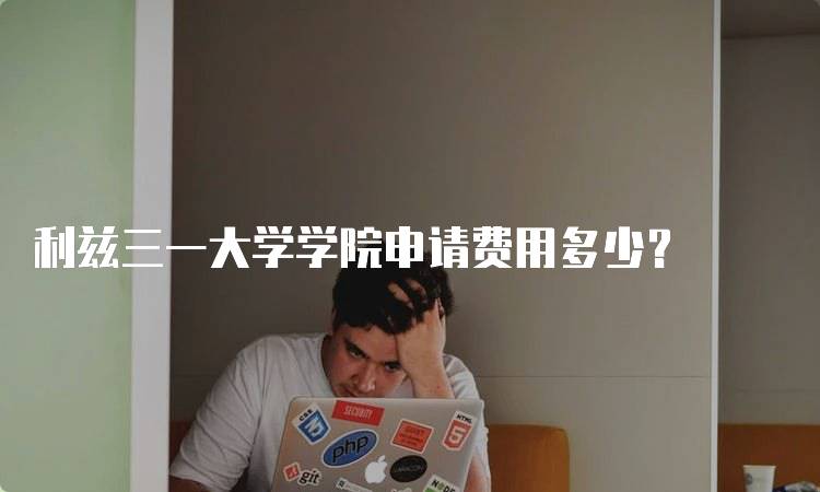 利兹三一大学学院申请费用多少？