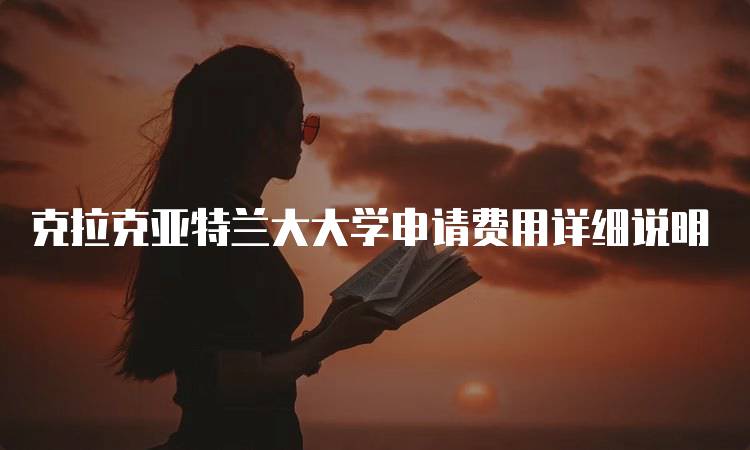 克拉克亚特兰大大学申请费用详细说明