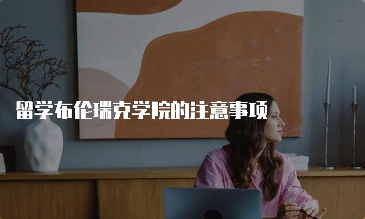 留学布伦瑞克学院的注意事项