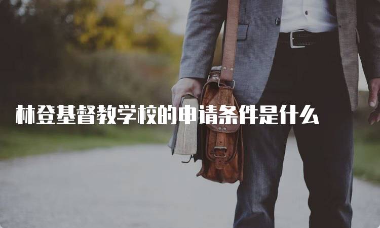 林登基督教学校的申请条件是什么