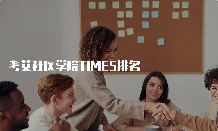 考艾社区学院TIMES排名