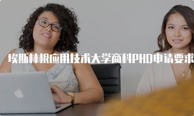 埃斯林根应用技术大学商科PHD申请要求