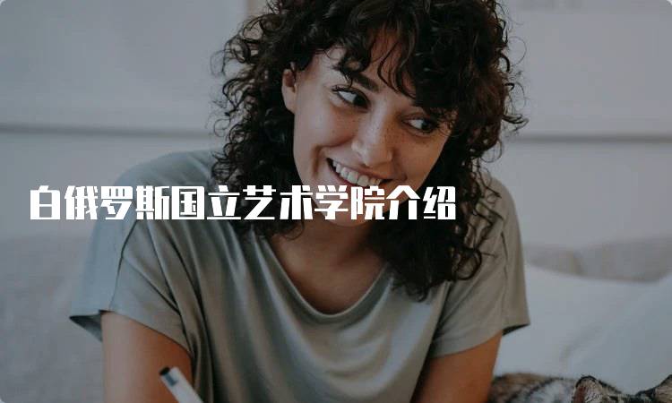 白俄罗斯国立艺术学院介绍