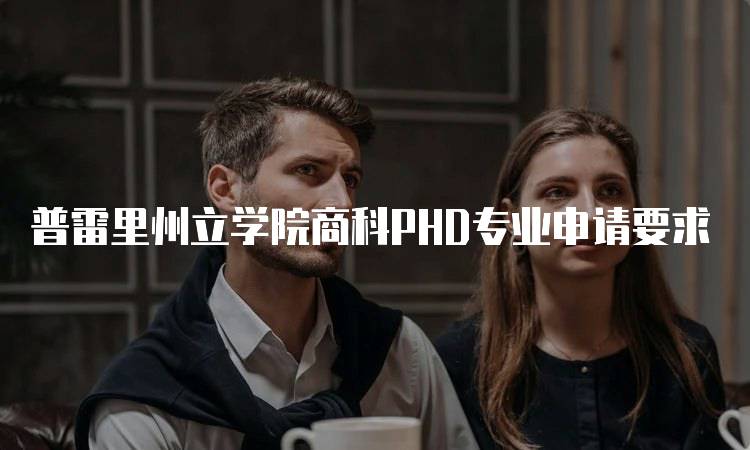 普雷里州立学院商科PHD专业申请要求