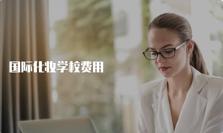 国际化妆学校费用