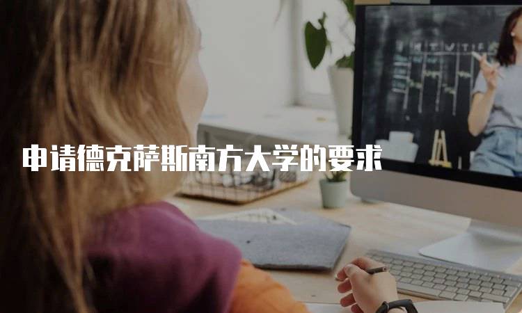 申请德克萨斯南方大学的要求