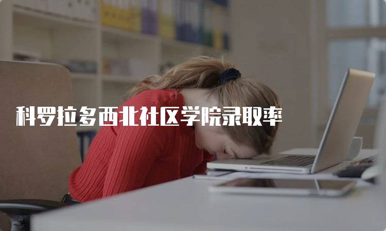 科罗拉多西北社区学院录取率