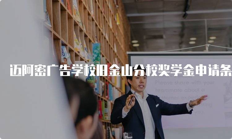 迈阿密广告学校旧金山分校奖学金申请条件