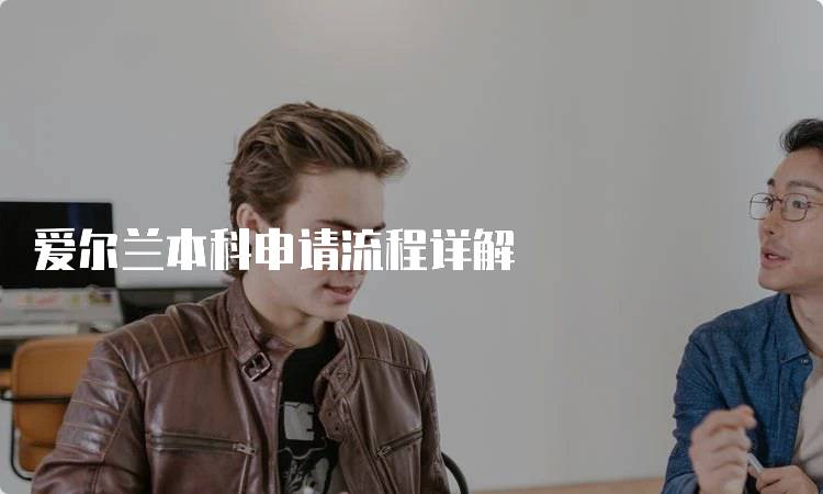 爱尔兰本科申请流程详解