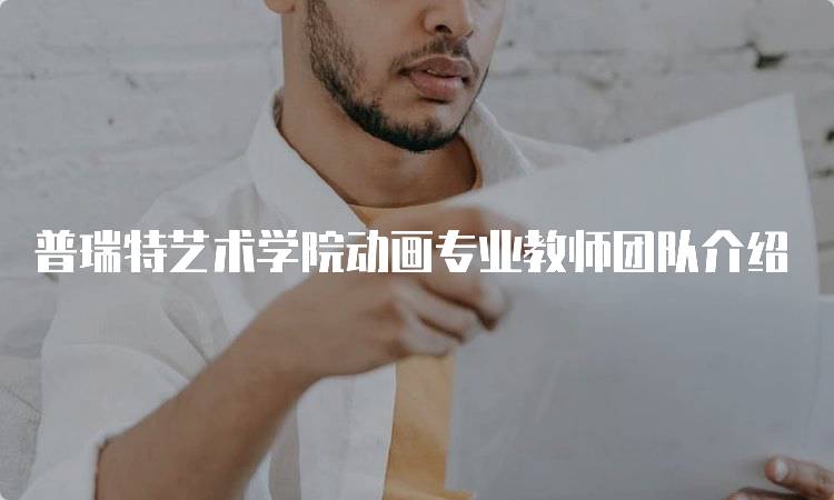 普瑞特艺术学院动画专业教师团队介绍