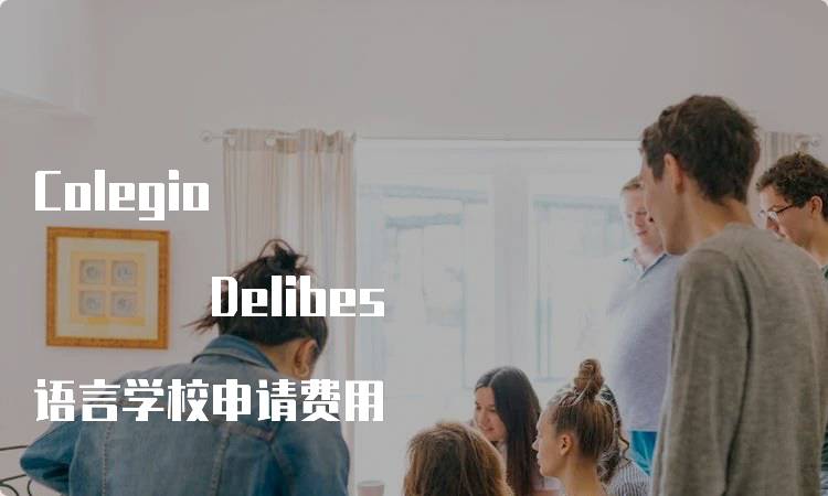 Colegio Delibes 语言学校申请费用