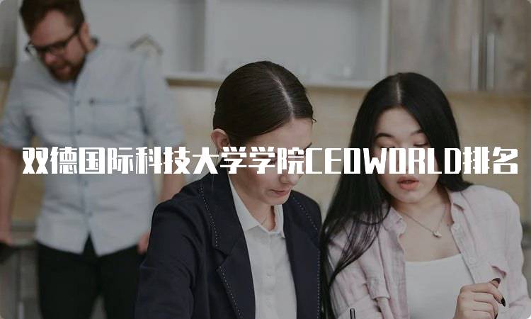 双德国际科技大学学院CEOWORLD排名