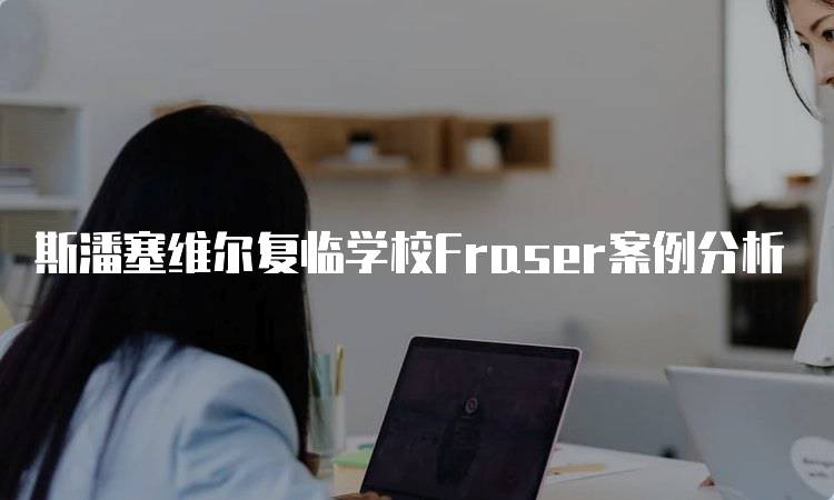 斯潘塞维尔复临学校Fraser案例分析