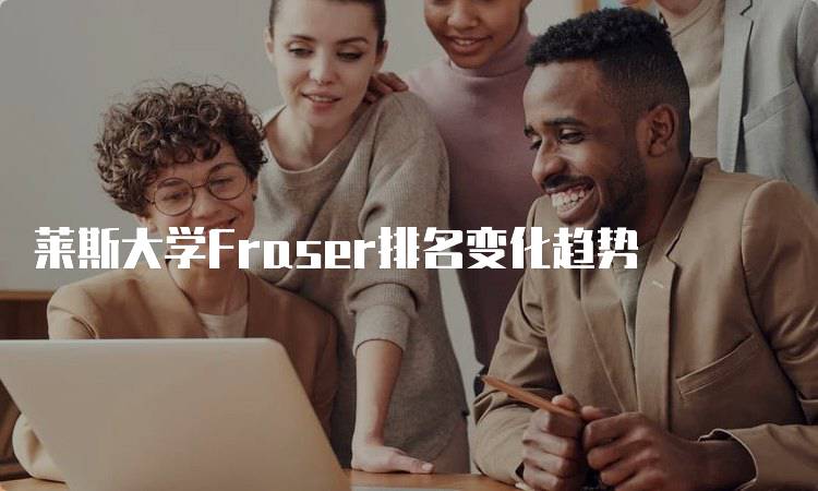 莱斯大学Fraser排名变化趋势