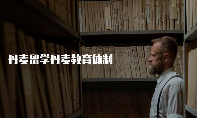 丹麦留学丹麦教育体制
