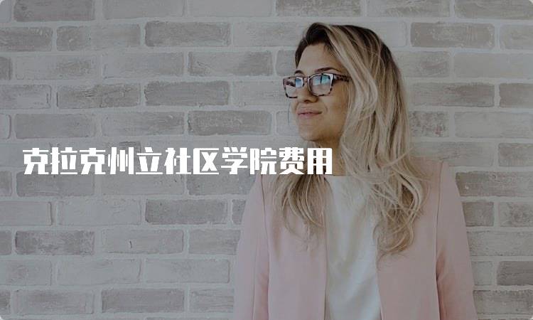 克拉克州立社区学院费用