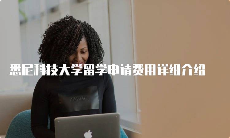 悉尼科技大学留学申请费用详细介绍