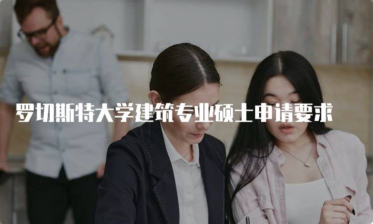 罗切斯特大学建筑专业硕士申请要求