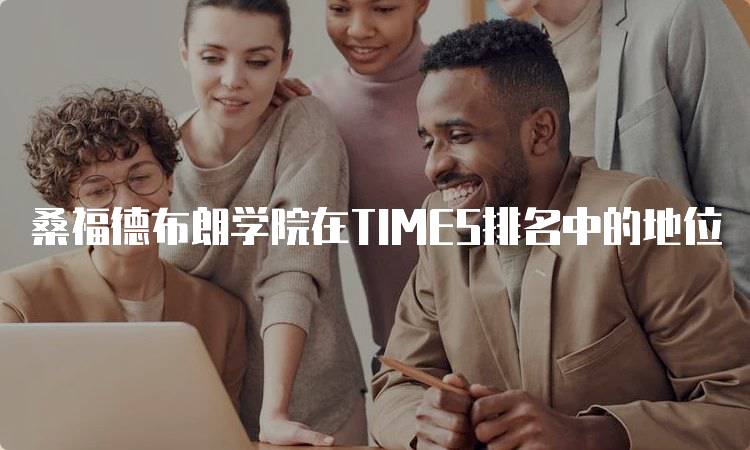 桑福德布朗学院在TIMES排名中的地位