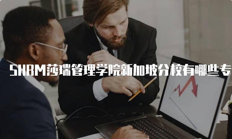 SHRM莎瑞管理学院新加坡分校有哪些专业