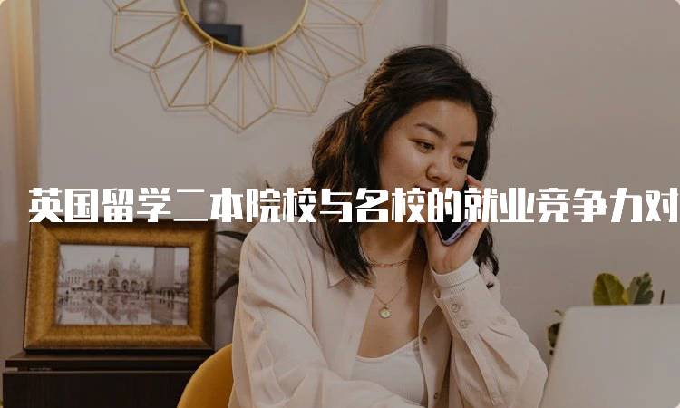 英国留学二本院校与名校的就业竞争力对比