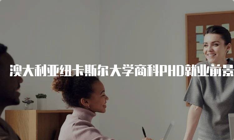 澳大利亚纽卡斯尔大学商科PHD就业前景