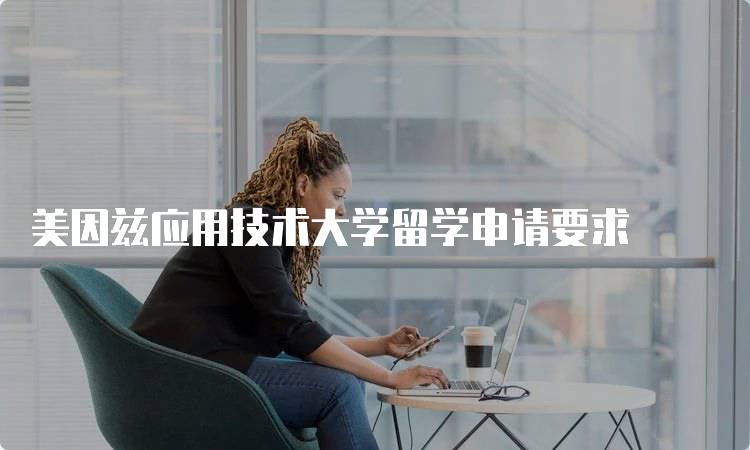 美因兹应用技术大学留学申请要求