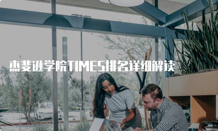 杰斐逊学院TIMES排名详细解读 