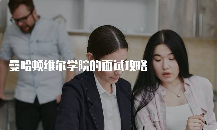 曼哈顿维尔学院的面试攻略