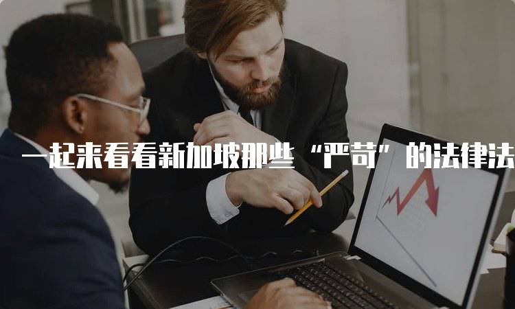 一起来看看新加坡那些“严苛”的法律法规