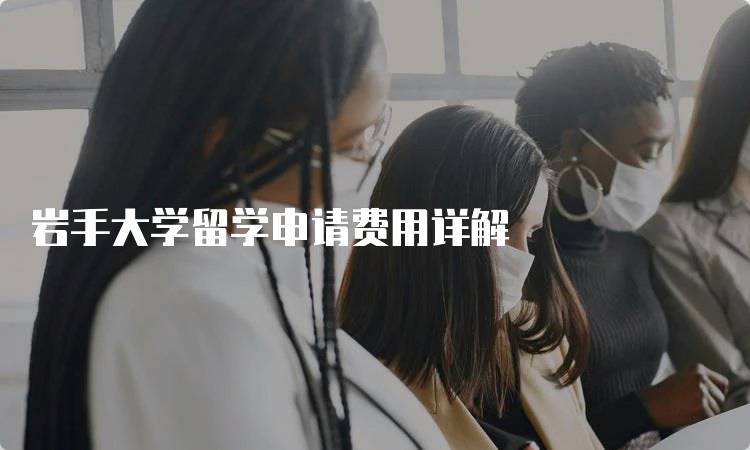 岩手大学留学申请费用详解