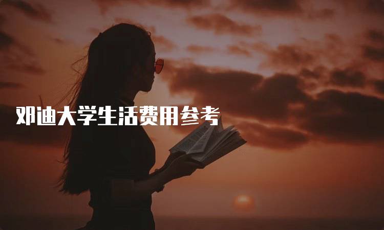 邓迪大学生活费用参考